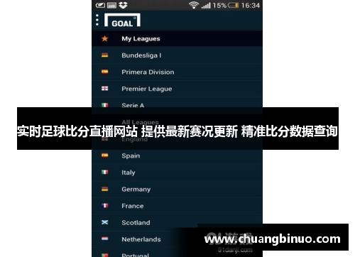 实时足球比分直播网站 提供最新赛况更新 精准比分数据查询