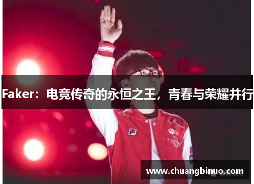 Faker：电竞传奇的永恒之王，青春与荣耀并行