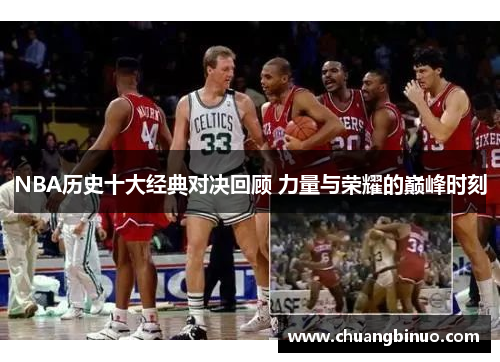 NBA历史十大经典对决回顾 力量与荣耀的巅峰时刻