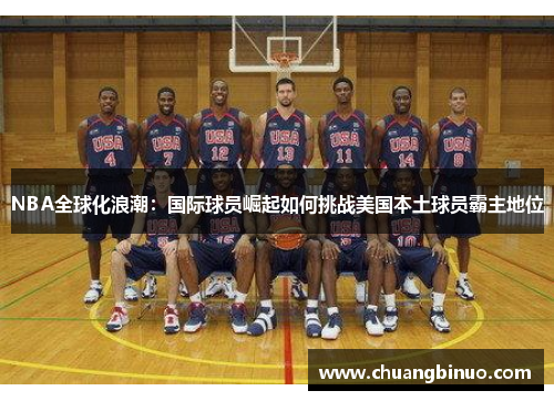 NBA全球化浪潮：国际球员崛起如何挑战美国本土球员霸主地位