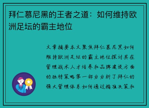 拜仁慕尼黑的王者之道：如何维持欧洲足坛的霸主地位