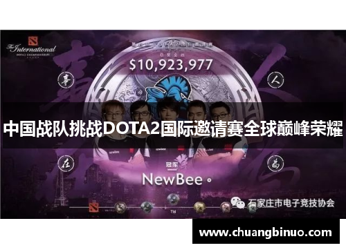 中国战队挑战DOTA2国际邀请赛全球巅峰荣耀