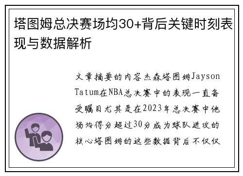 塔图姆总决赛场均30+背后关键时刻表现与数据解析