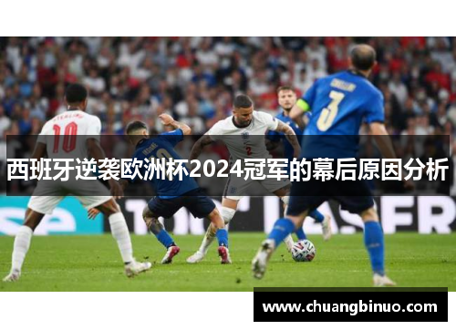 西班牙逆袭欧洲杯2024冠军的幕后原因分析